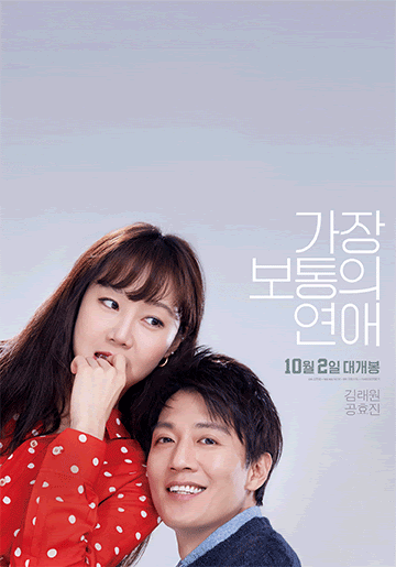 영화 가장 보통의 연애의 대표 포스터 사진으로 주연배우 공효지관 김래원의 솔직한 표정이 담겨있다.
