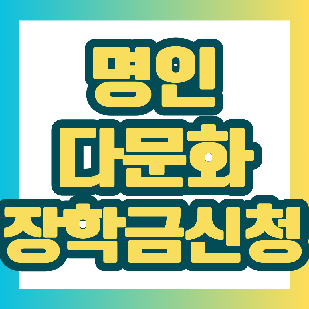 국내 대학에 재학 중인 다문화가정 학생을 대상으로 1인당 400만원의 생활비 장학금을 지원하며, 신청 서류는 2026년 10월 30일까지 재단에 도착해야 합니다.