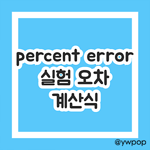 percent error 실험 오차 계산식