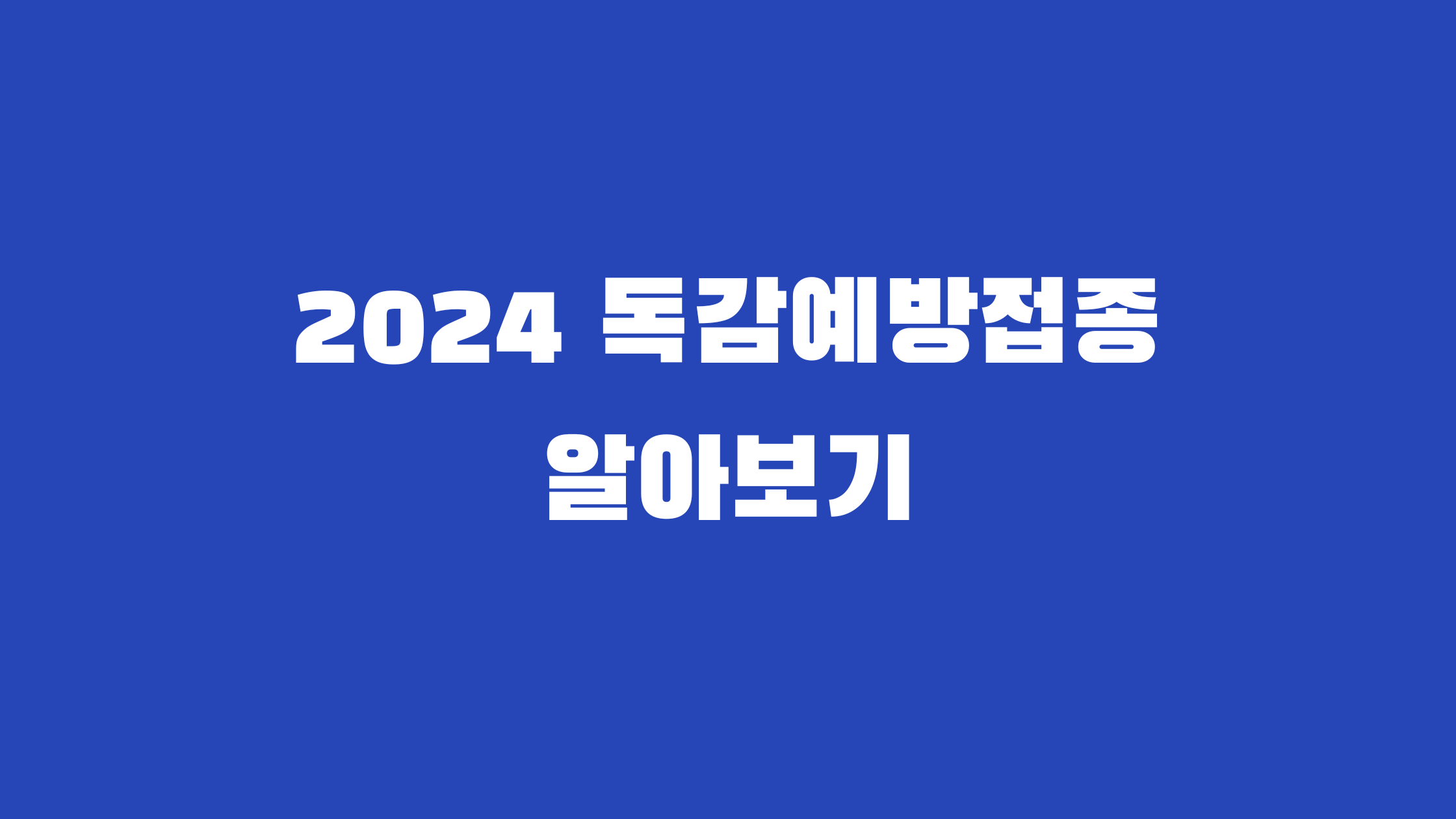 독감 예방 접종 알아보기
