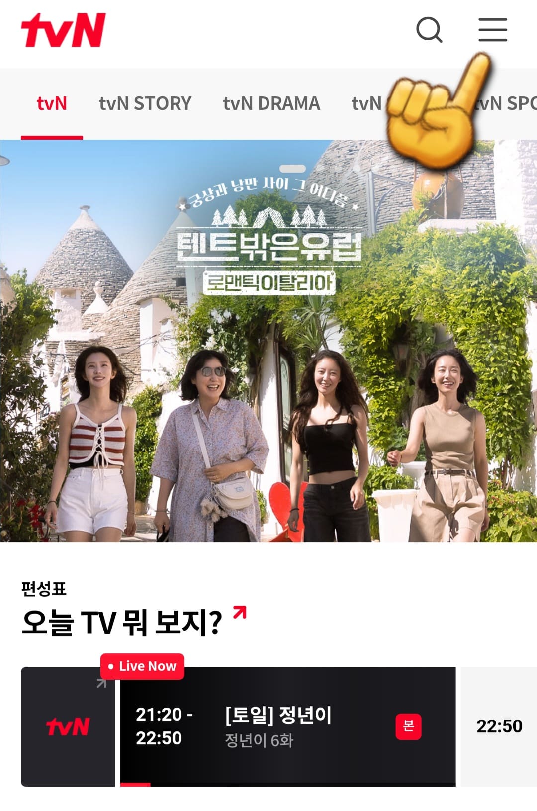 투니버스-채널번호-확인하는-방법-안내-홈페이지에-접속하면-tvN-메인-페이지에서-오른쪽-상단의-三줄을-클릭합니다.