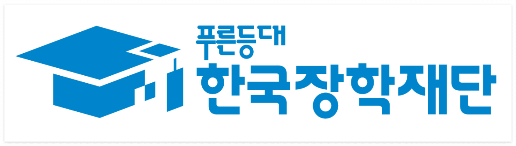 2025년 한국장학재단 소득연계형 차상위계층 장학금