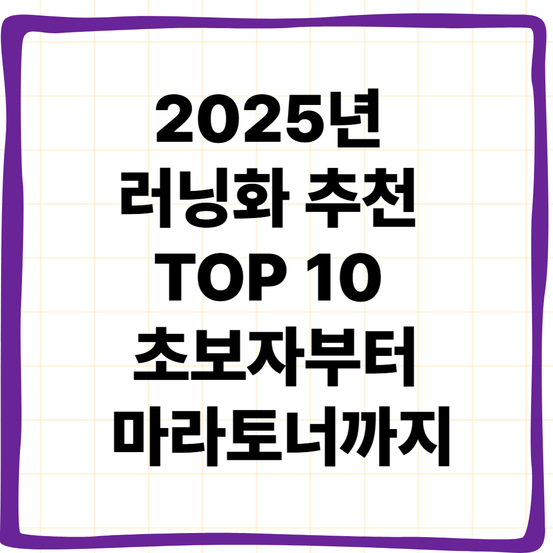 2025년 러닝화 추천 TOP 10: 초보자부터 마라토너까지