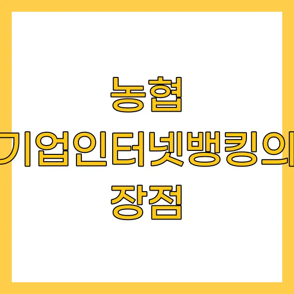 농협 기업인터넷뱅킹의 장점