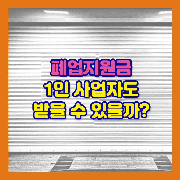 폐업지원금 1인 사업자 지원