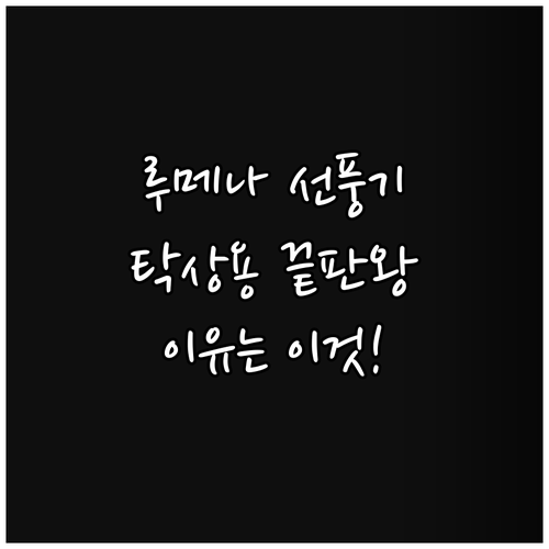 무선 탁상용 선풍기, 왜 루메나 FA