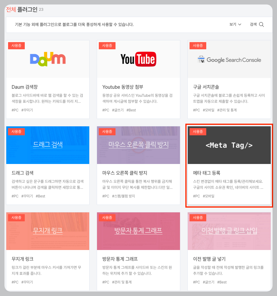 티스토리 플러그인 <메타 태그 등록>