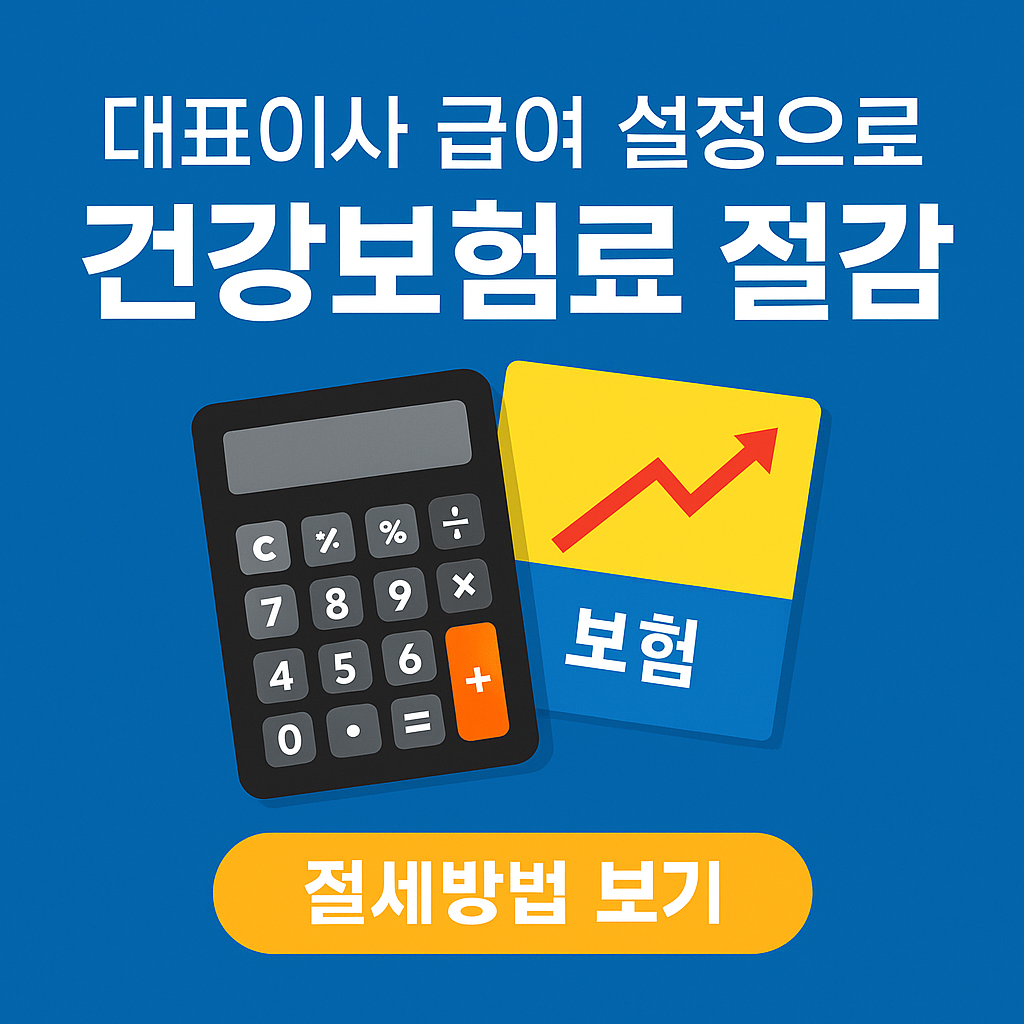 모르면 손해!! 2026년 법인대표 급여설정으로 건강보험료 확 줄이는 법!