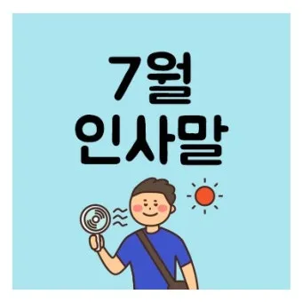 여름 인사말 예시 모음 이모티콘_10