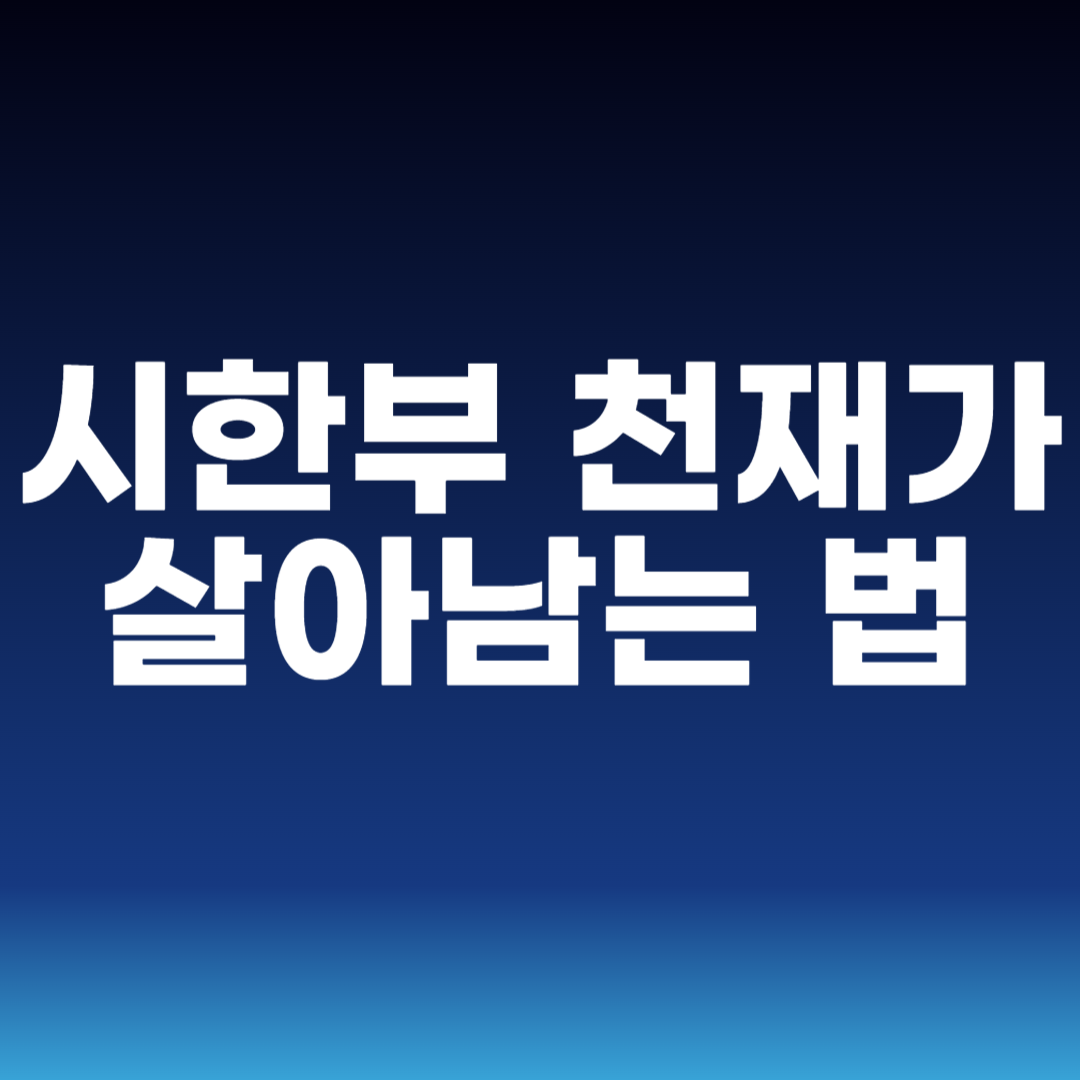 시한부 천재가 살아남는 법