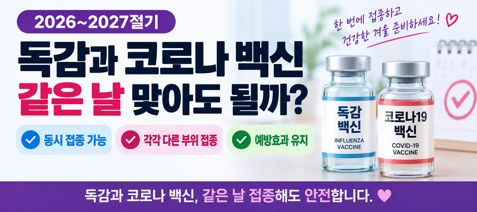 2026 독감 코로나 백신 같은 날 동시접종 가능 안내 이미지