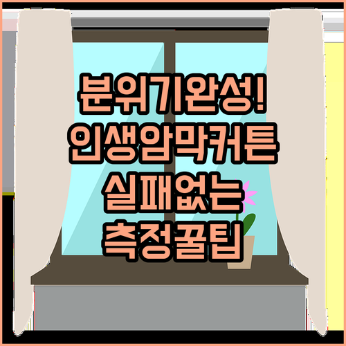 실내 분위기 바꾸는 암막 커튼 종류별..