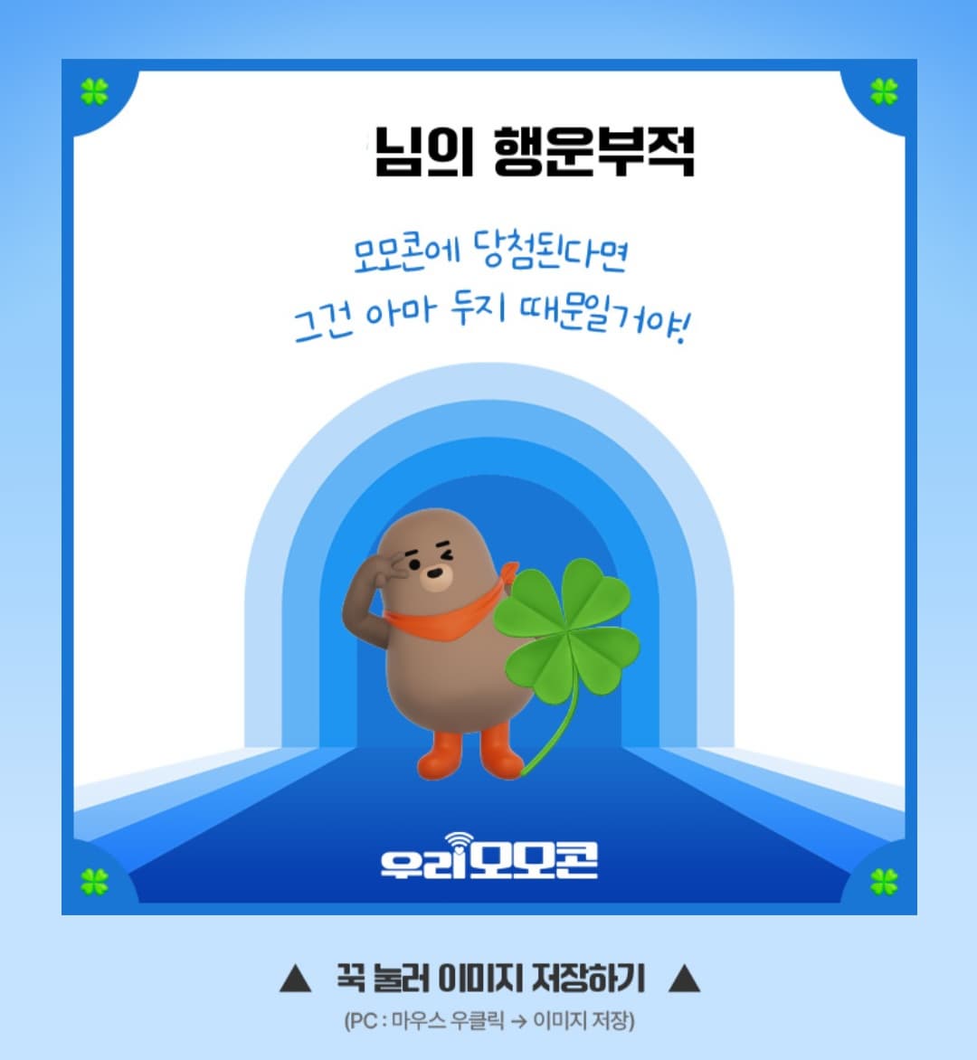 우리모모콘-응모하는-방법-부적-이미지-저장