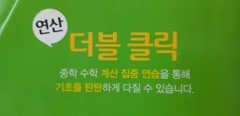 2025 연산 더블클릭 중1 2 교재 리뷰와 답지 모음집_20