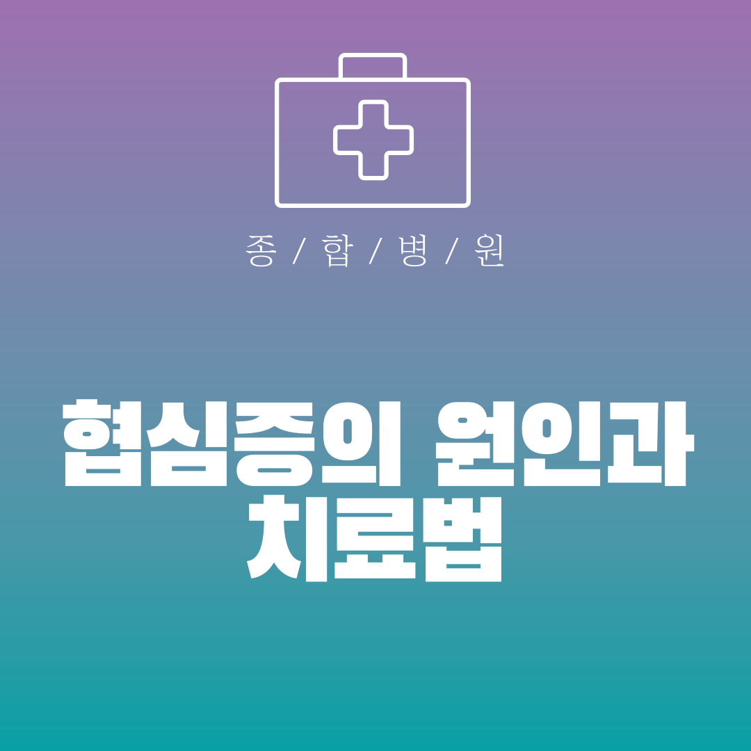 협심증의 원인과 치료법