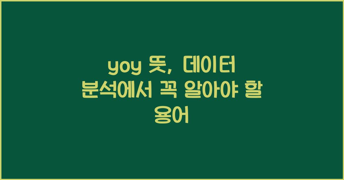 yoy 뜻