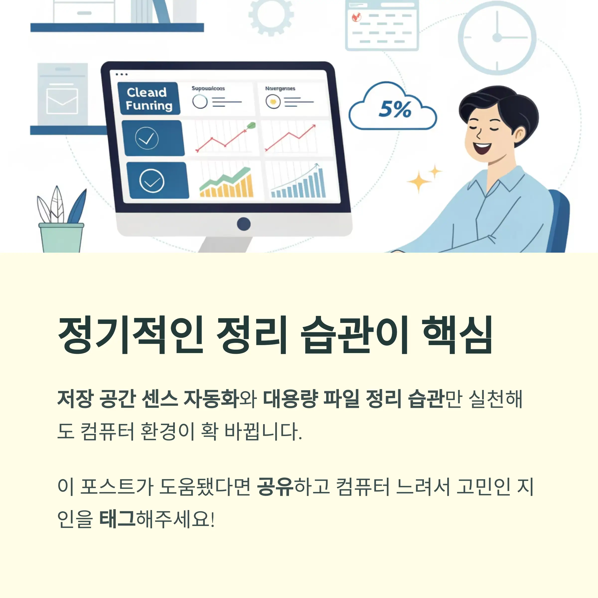 정기적인 정리 습관이 최고의 성능 유지법