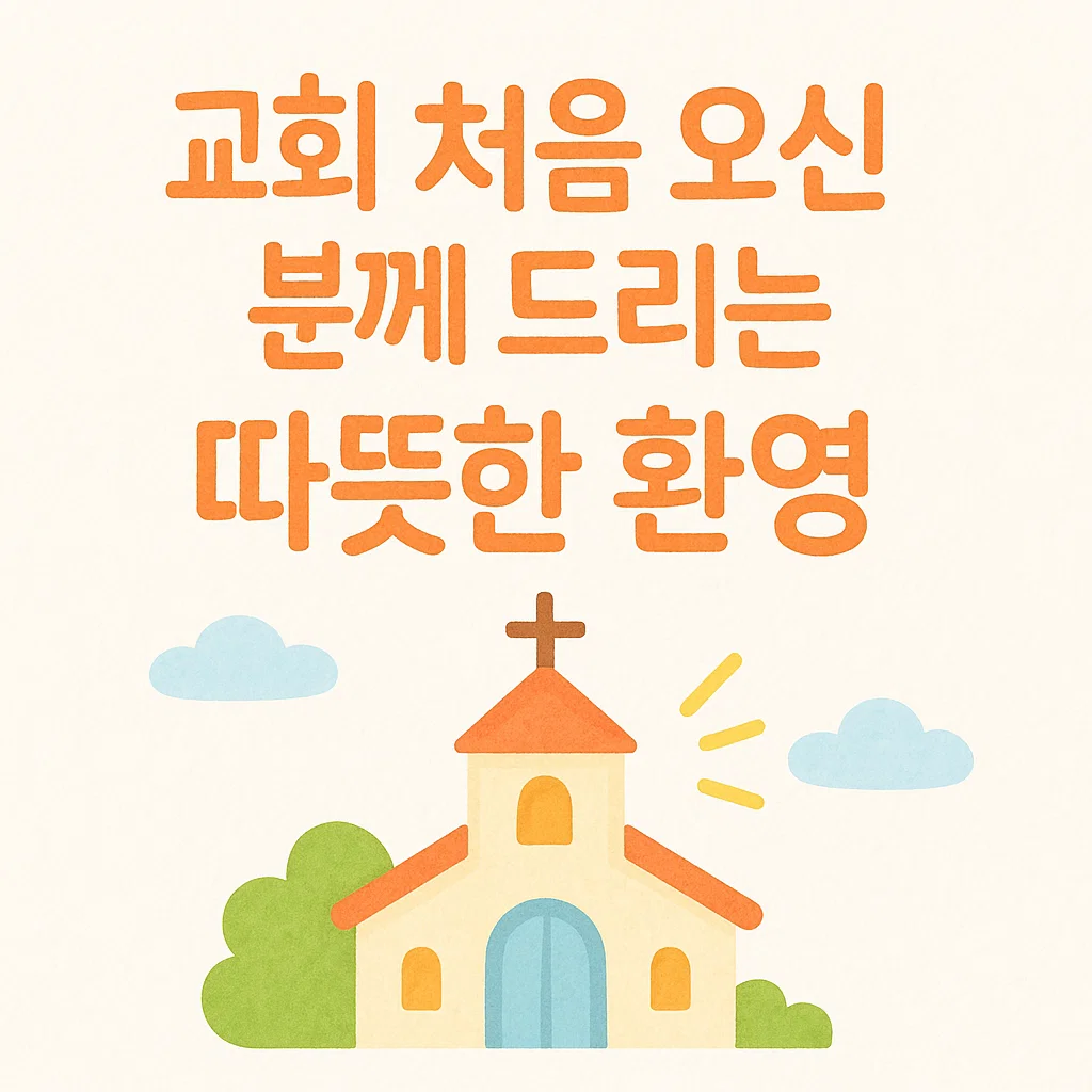 교회 처음 오는 분께 드리는 따뜻한 말
