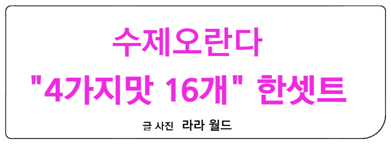 오란다-수제오란다