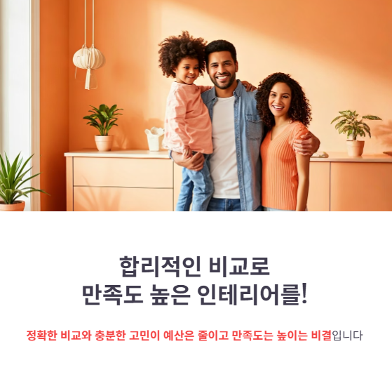 결론: 좋은 시공사는 비교에서 시작된다