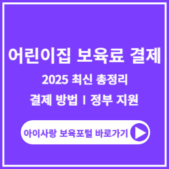 어린이집-보육료결제