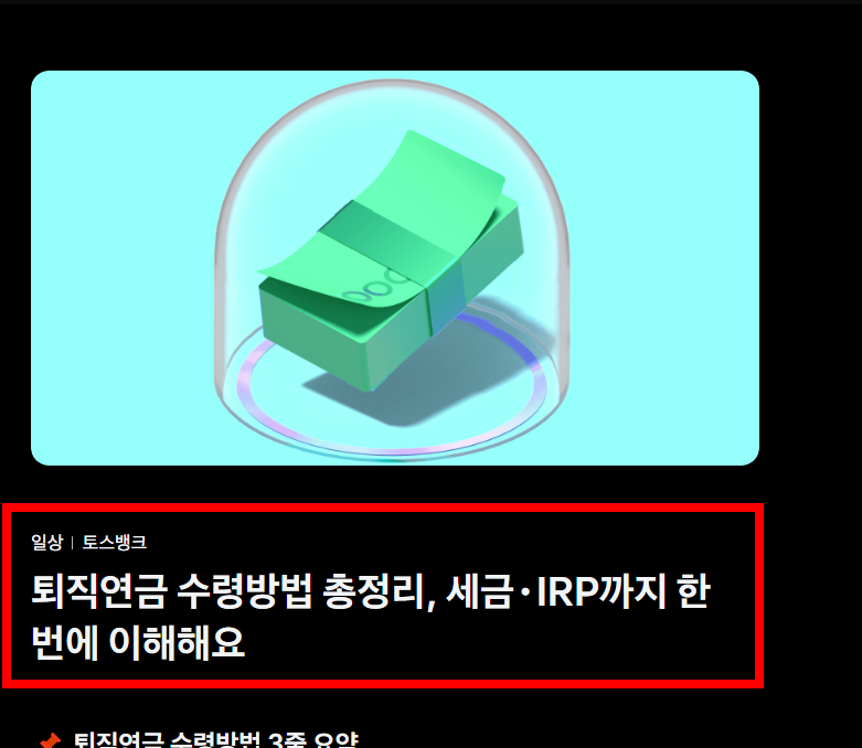 irp퇴직연금 수령방법 시기 소개