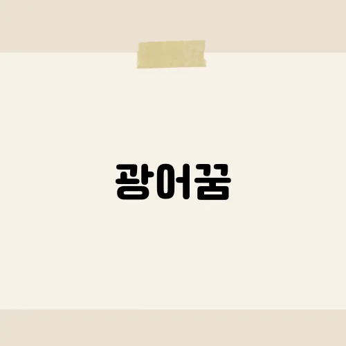 광어꿈, 이 꿈이 암시하는 재물운과 행운의 의미는?​