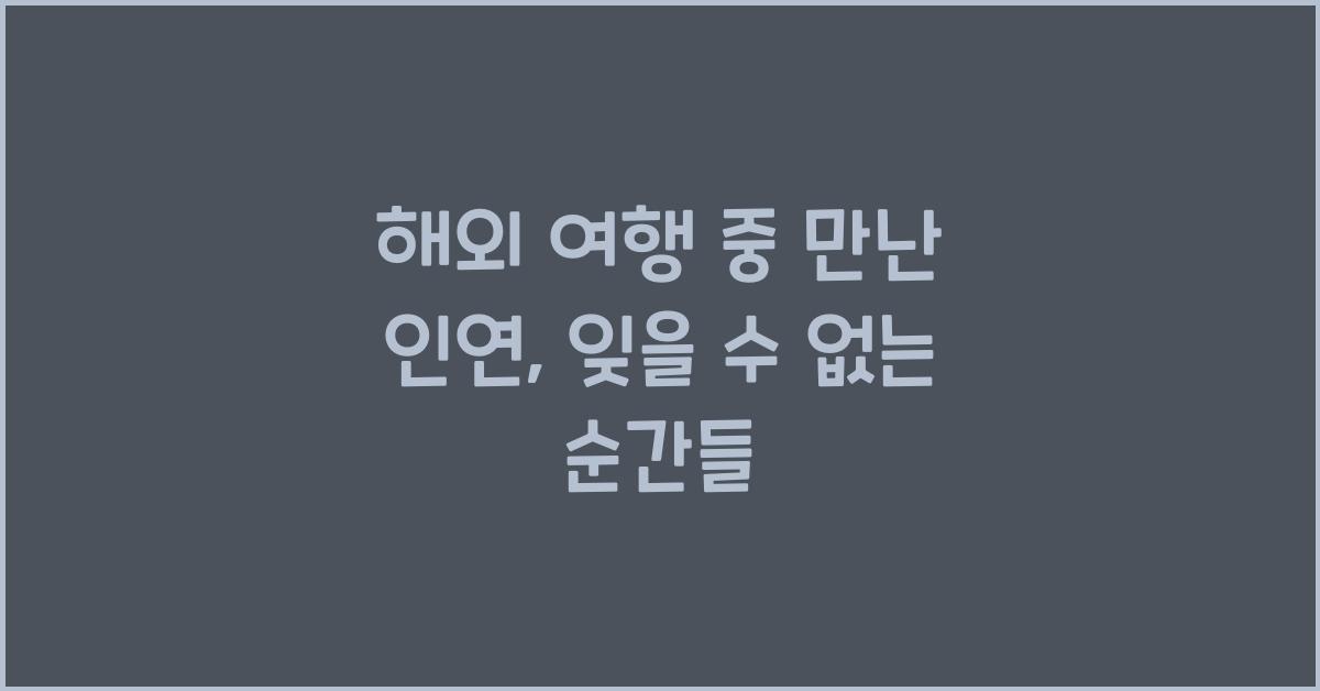 해외 여행 중 만난 인연