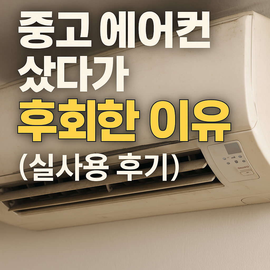 중고 에어컨 샀다가 후회