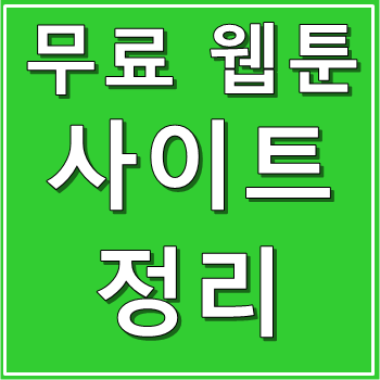 웹툰
