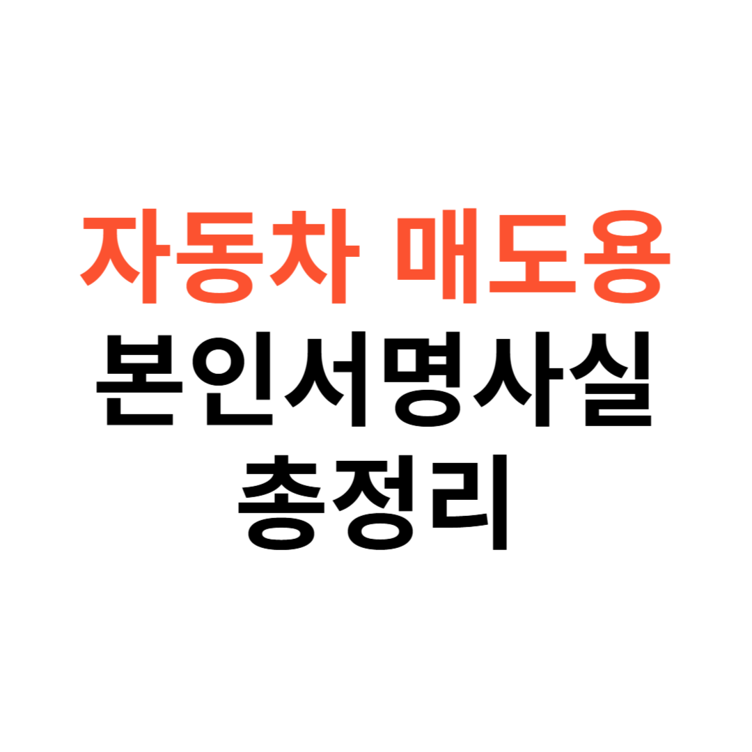 자동차 매도용 본인서명사실