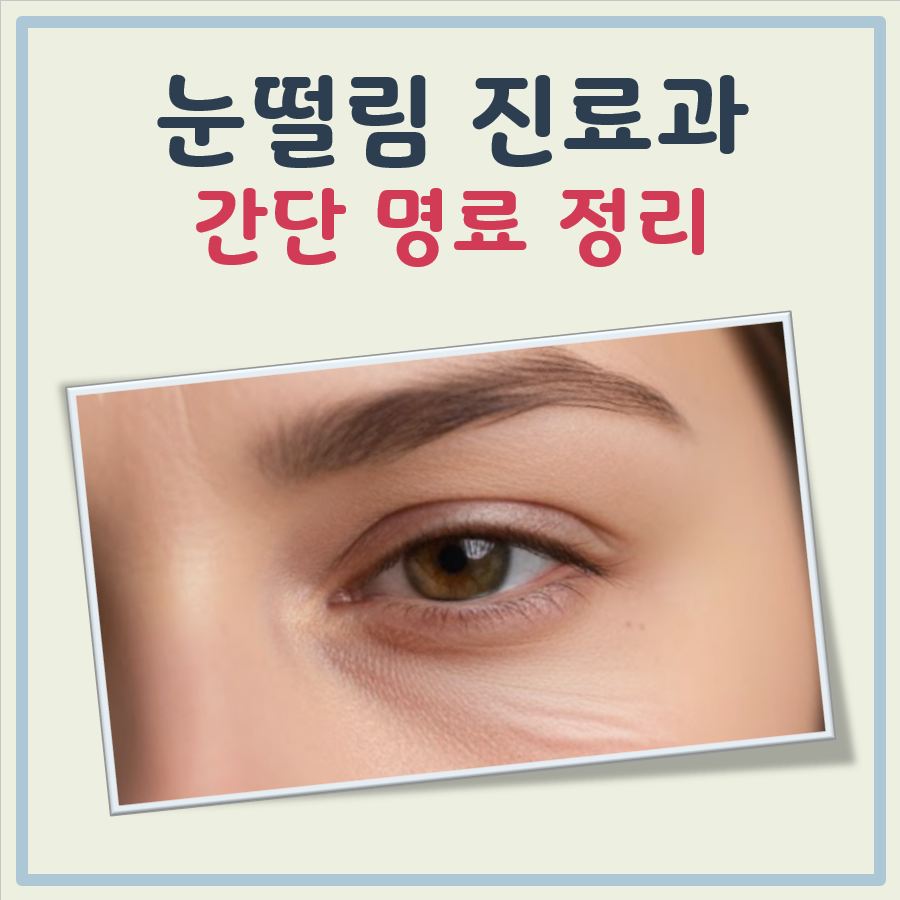 눈떨림 어느병원 대표이미지