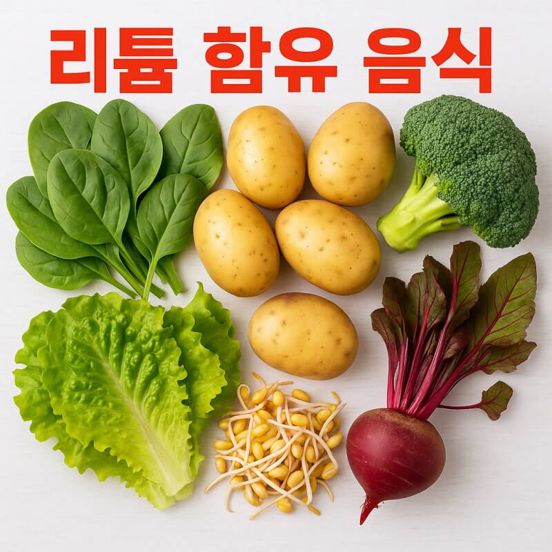 리튬 함유 음식 (채소 곡물, 해조류, 건강관리) 관련사진