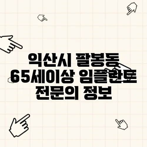 익산시 팔봉동 65세이상 임플란트 전문의 정보