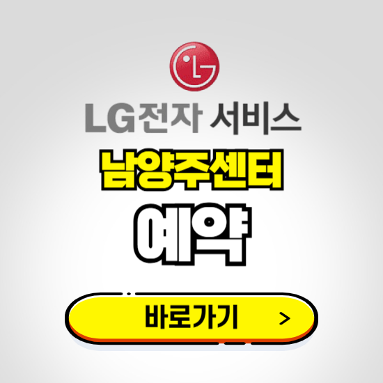 남양주센터 LG전자서비스 예약하기 ❘ A/S 신청 수리 영업시간 전화번호 찾기