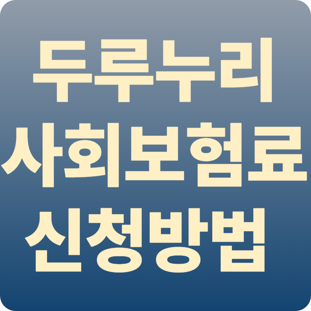 두루누리 사회보험료신청방법