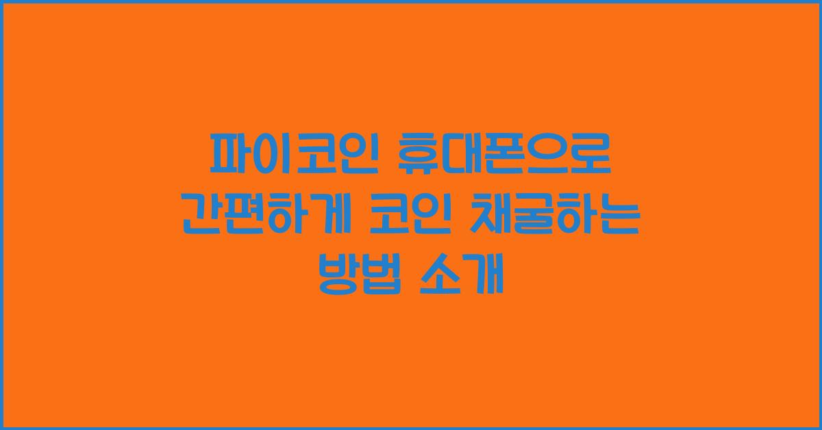 파이코인 휴대폰