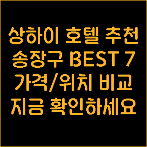 상하이 송장구 호텔 추천 BEST 7