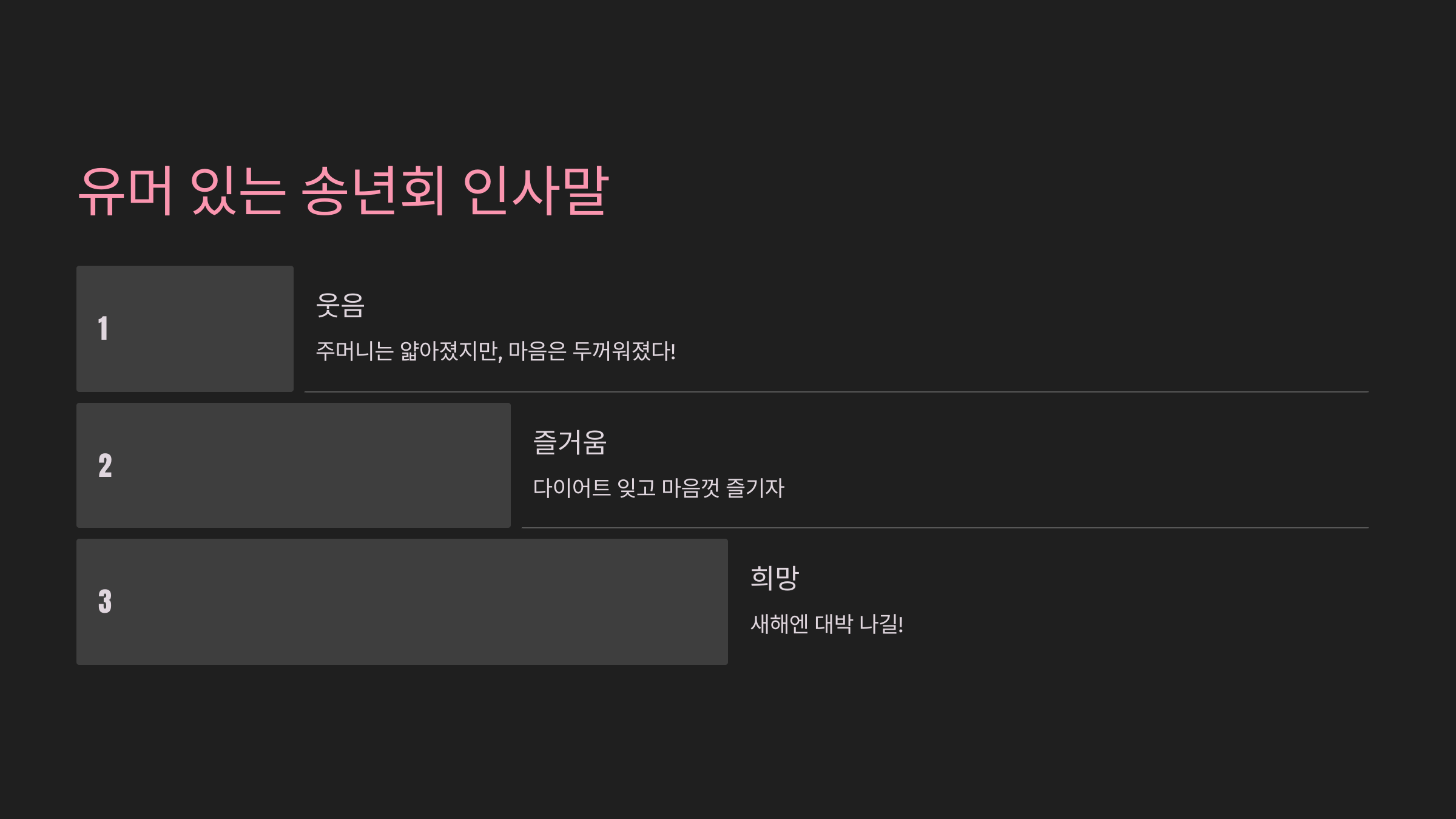 유머 있는 송년회 인사말