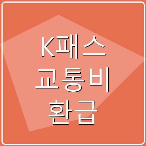 K패스 교통비 환급 섬네일