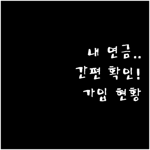 내곁에 국민연금 간편인증 로그인으로 ..