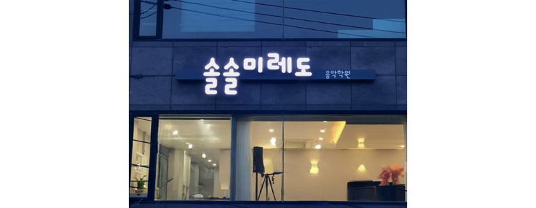 부산 사하구 피아노학원