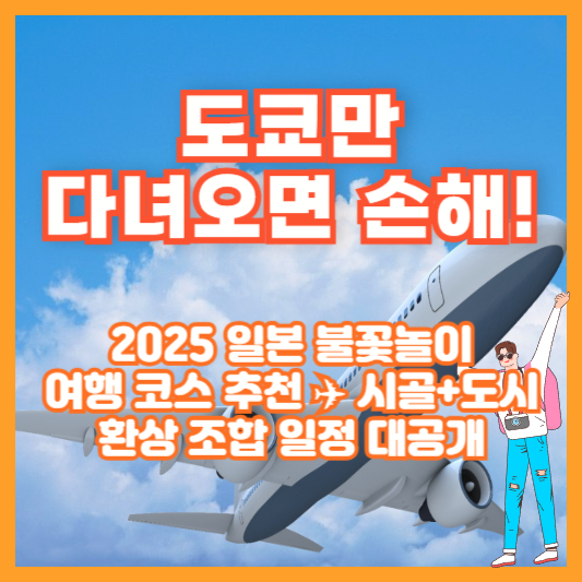 도쿄만 다녀오면 손해! 2025 일본 불꽃놀이 여행 코스 추천 ✈️ 시골+도시 환상 조합 일정 대공개