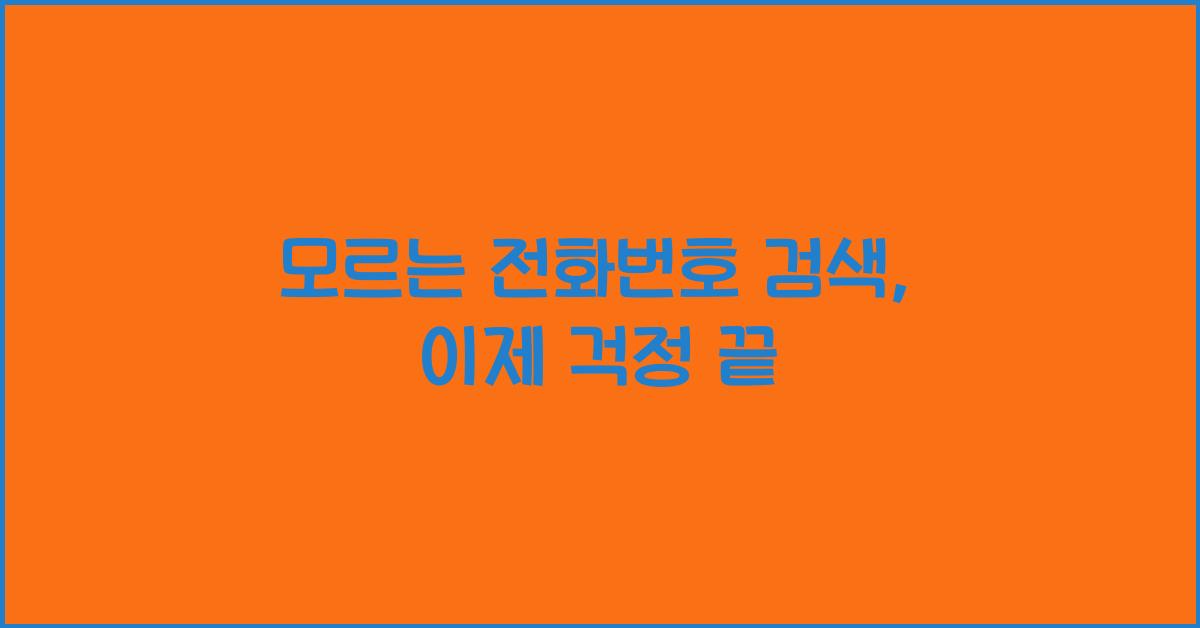 모르는 전화번호 검색