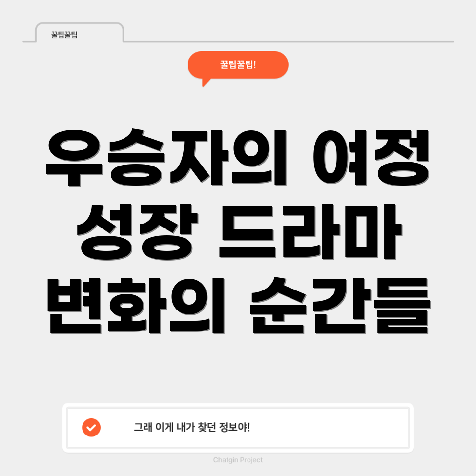 미스터트롯2 우승자의 변화와 성장