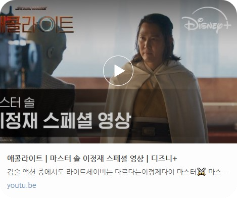 디즈니플러스 스타워즈 애콜라이트 몇부작 이정재 주연 애콜라이트 뜻 평점 후기 해외 반응