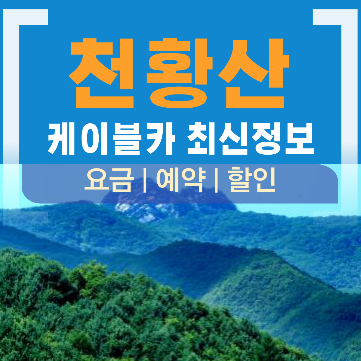 천황산 케이블카(밀양 케이블카)