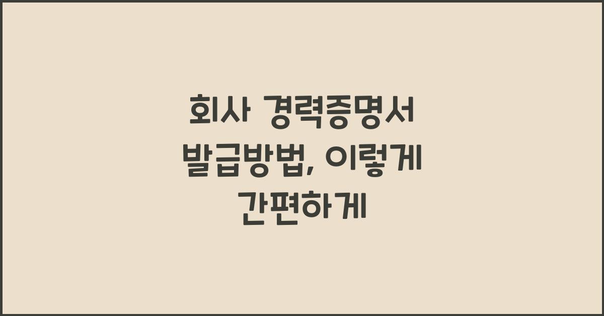 회사 경력증명서 발급방법
