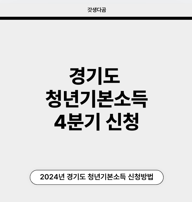 경기도 청년기본소득 신청 방법
