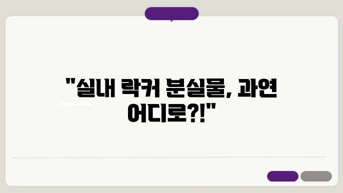 실내 락커 분실물 찾기: 단계별 가이드 분실물, 분실물 센터, 분실물 찾는 법
